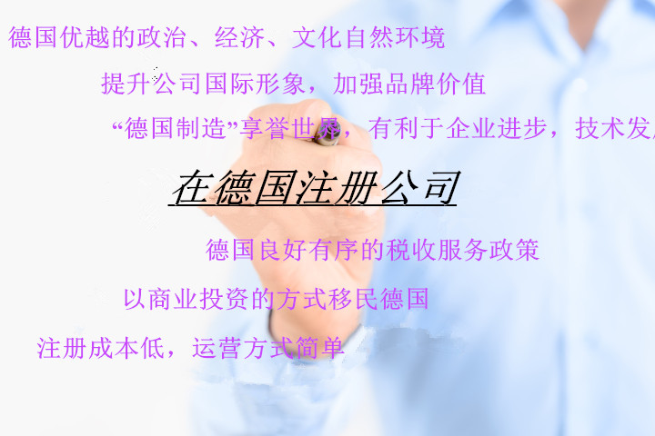 在德国注册公司